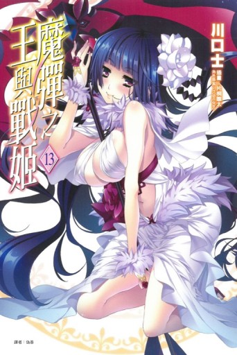 魔彈之王與戰姬（13）[二手書_良好]