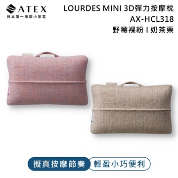 【ATEX】Lourdes MINI 3D彈力按摩枕AX-HCL318 (野莓裸粉/奶茶栗)
