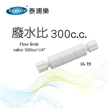 【Toppuror 泰浦樂】廢水比300cc_IA-19