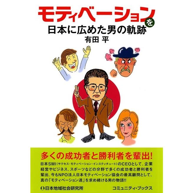 モティベーションを日本に広めた男の軌跡 有田平 著