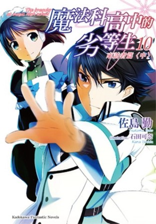 魔法科高中的劣等生（10）：來訪者篇（中）[二手書_良好]