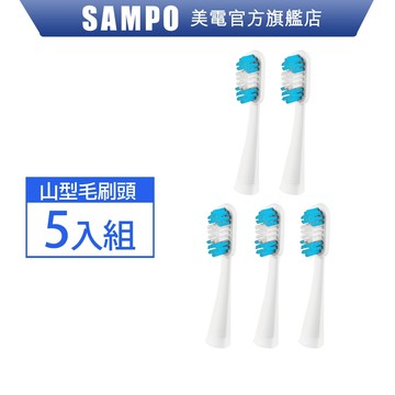 SAMPO聲寶 音波牙刷替換刷頭5入組(適用型號:TB-Z1309L)  刷頭 原廠 現貨