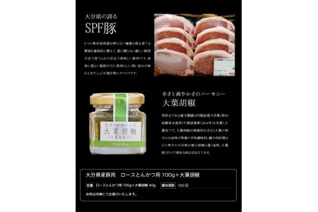 A02002　大分県産豚肉　ロースとんかつ用700g＋大葉胡椒