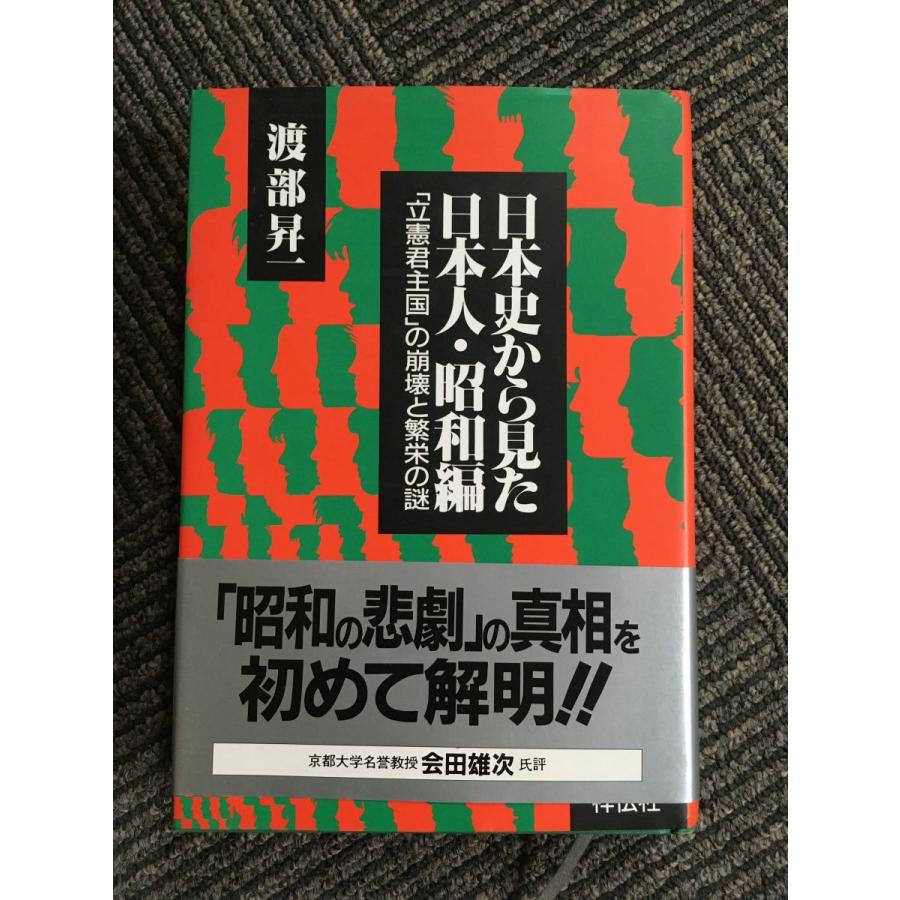 日本史から見た日本人〈昭和編〉「立憲君主国」の崩壊と繁栄の謎 (ノン・ブック四六判)   渡部 昇一