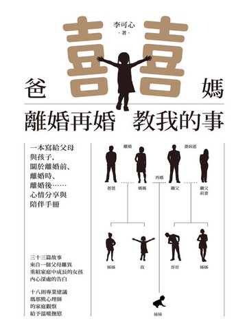 【電子書】爸媽離婚再婚教我的事