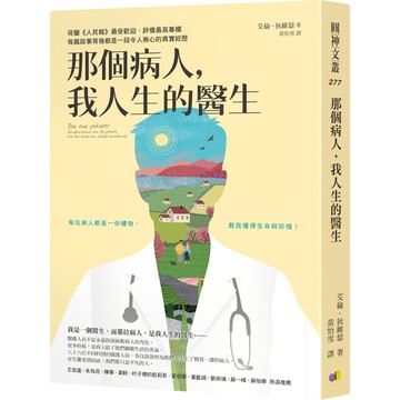 那個病人.我人生的醫生