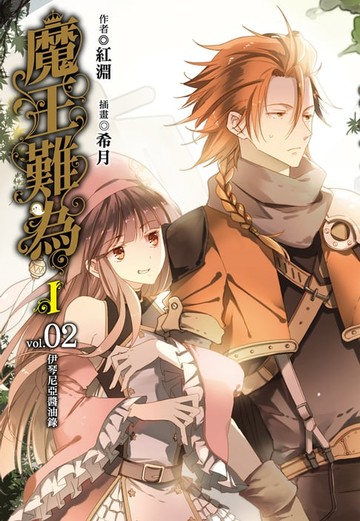 【電子書】魔王難為I vol.02(2)