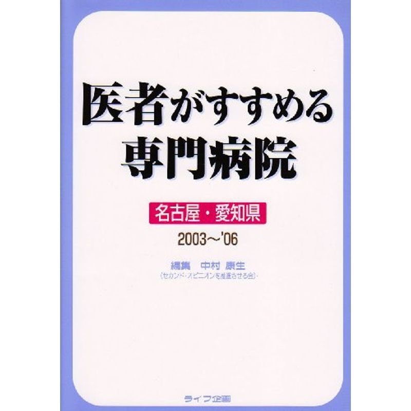 医者がすすめる専門病院 名古屋・愛知県版〈2003~06〉