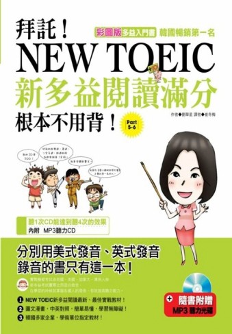 拜託！New Toeic新多益閱讀滿分根本不用背【二手書_良好】TAAZE讀冊生活