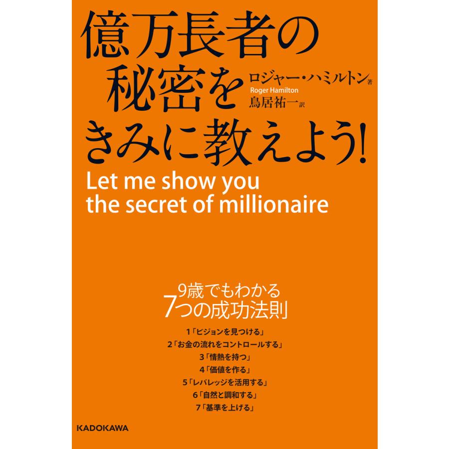 億万長者の秘密をきみに教えよう! 電子書籍版   著者:ロジャー・ハミルトン 訳者:鳥居祐一