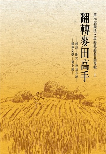 翻轉麥田高手【二手書_近全新】TAAZE讀冊生活
