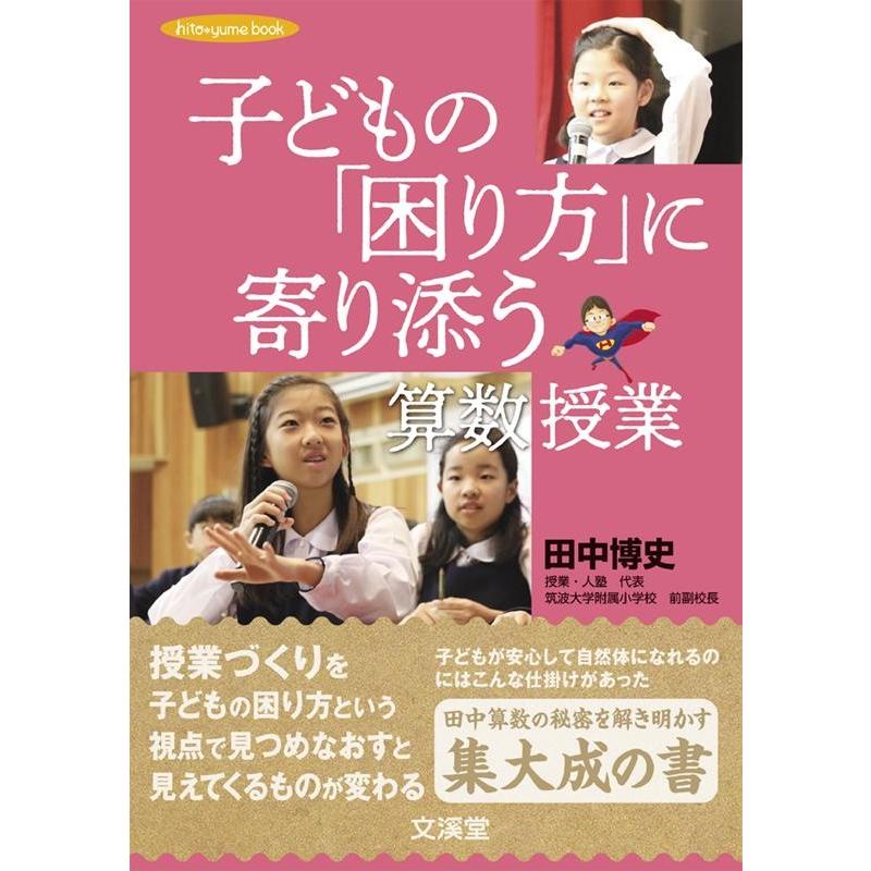 子どもの 困り方 に寄り添う算数授業