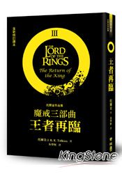 魔戒三部曲：王者再臨（全新修訂譯本）