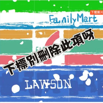 加價購 非請勿下 下標勿刪 &&【售後憑證】編號1,6