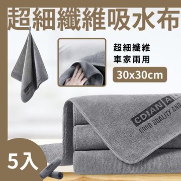 30x30cm超細纖維吸水布5入 擦拭布 加厚不掉毛 無水痕 汽車清潔布 家用抹布 吸水毛巾 抹布