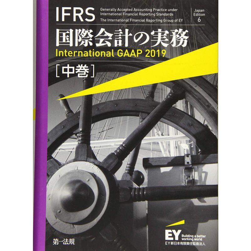 ＩＦＲＳ国際会計の実務 Ｉｎｔｅｒｎａｔｉｏｎａｌ ＧＡＡＰ２０１9 