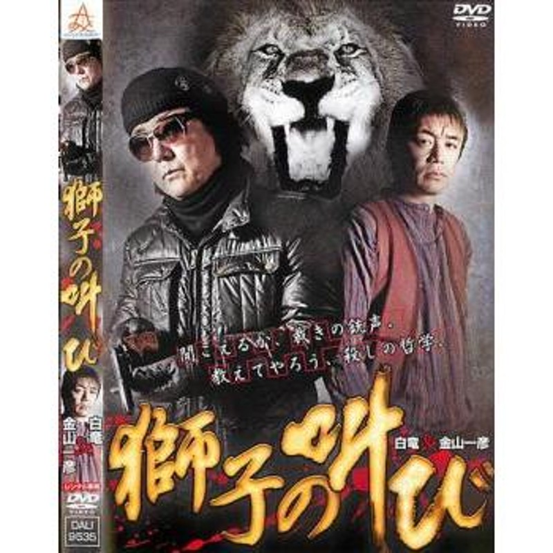 獅子の叫び レンタル落ち 中古 DVD 極道 | LINEショッピング