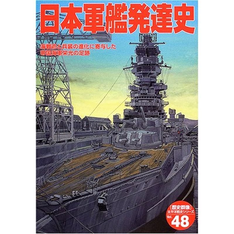 日本軍艦発達史?海戦術と兵装の進化に寄与した帝国海軍栄光の足跡 (〈歴史群像〉太平洋戦史シリーズ (48))