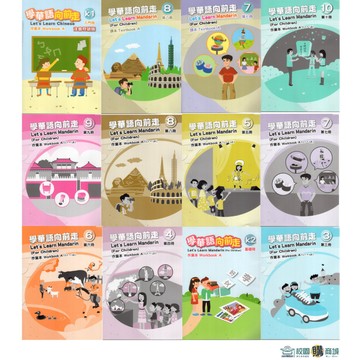 🔥熱銷🔥 學華語向前走 入門冊～第十冊 課本／作業本 <麗文校園購>