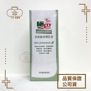 [施巴sebamed] 抗乾敏保濕乳液 200ml