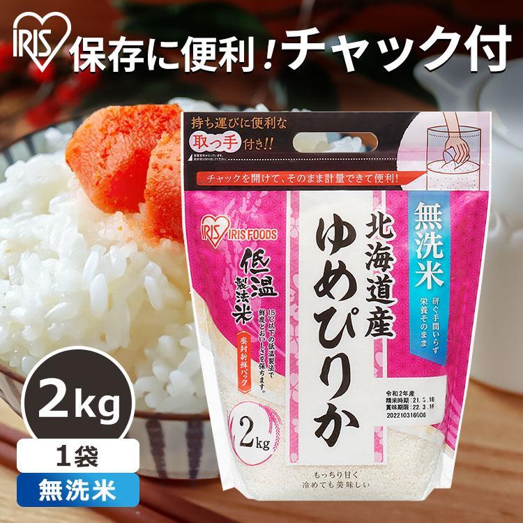 無洗米 2kg 送料無料 北海道産ゆめぴりか 令和5年度産 生鮮米 ゆめぴりか 低温製法米 お米 白米 一人暮らし アイリスオーヤマ