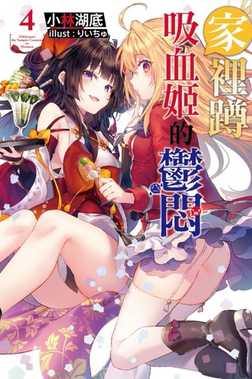 家裡蹲吸血姬的鬱悶（4）[二手書_全新]