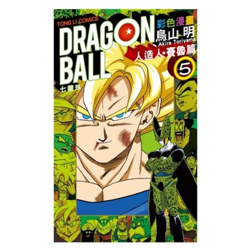 七龍珠彩色漫畫人造人賽魯篇(5)