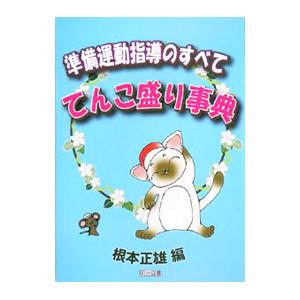 準備運動指導のすべててんこ盛り事典／根本正雄