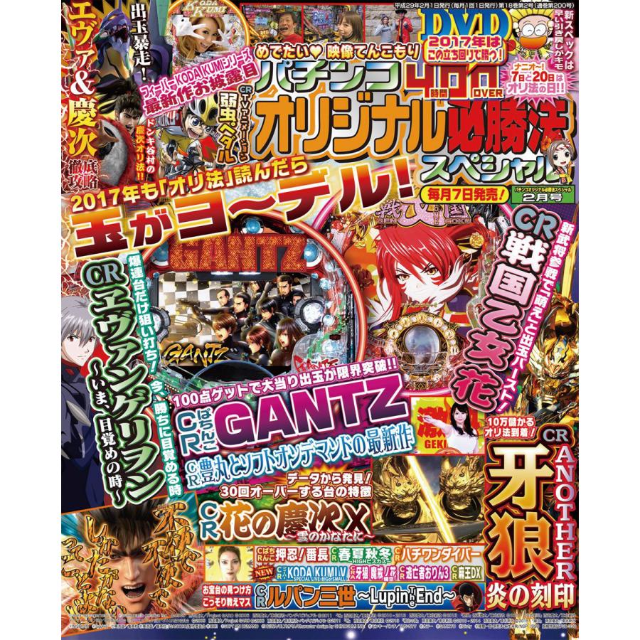 パチンコオリジナル必勝法スペシャル2017年2月号 電子書籍版   パチンコオリジナル必勝法スペシャル編集部