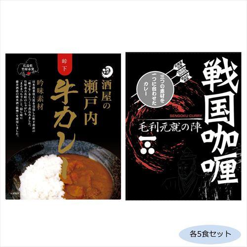 ご当地カレー 広島戦国カレー毛利元就の陣＆酒屋の瀬戸内牛カレー 各5食セット (軽減税率対象)