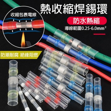 【台灣現貨】低溫錫環套管 防水熱縮端子 環保防水焊錫環 熱縮套管 電線防水套管 焊錫環接線熱縮管 接線器 連接器