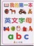 我的第一本英文字母ABC[二手書_普通]