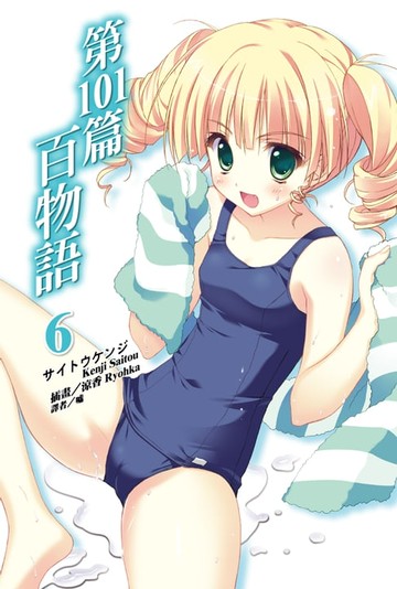 【電子書】第101篇百物語(6)