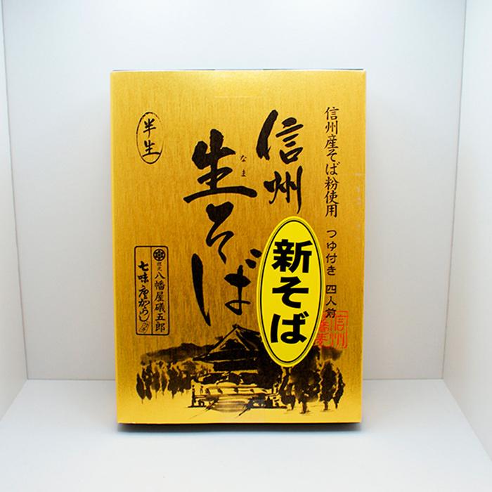 信州そば 長野県のお土産 蕎麦 （新そば）信州産そば粉使用つゆ付き4人前信州生そば半生