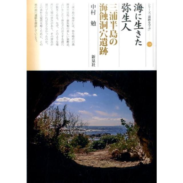 海に生きた弥生人 三浦半島の海蝕洞穴遺跡 中村勉