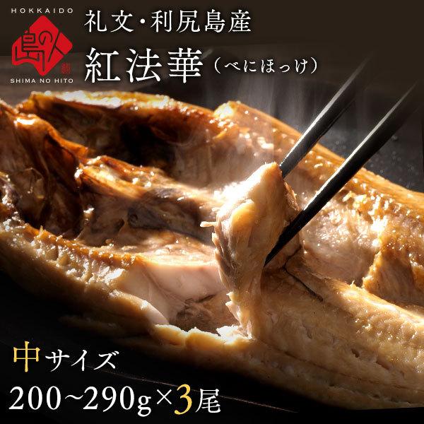 北海道 礼文島産 紅法華(べにほっけ) ほっけ開き 200-290g 3尾セット ふっくら柔らか昆布干物