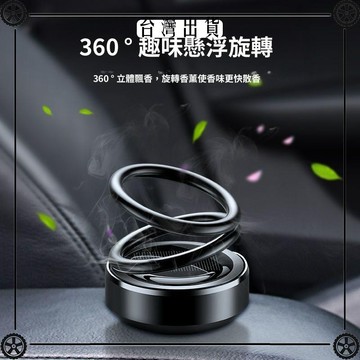 同款車載香水懸浮雙環旋轉太陽能汽車香薰汽車擺件網紅車內飾 可開發票✔Car Supplies 🚗臺灣出貨🚗