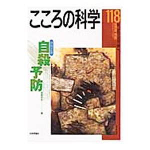 こころの科学 １１８／岡崎祐士／青木省三／宮岡等