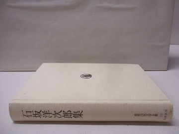 【書寶二手書T4／原文小說_WY1】昭和國民文學全集29石?洋次郎集_日文