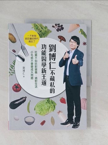 【書寶二手書T1／養生_R5R】劉博仁不藏私的功能醫學新王道：吃藥不如吃對營養、過對生活 小毛病不會變成大問題_劉博仁
