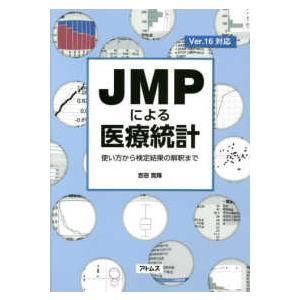 ＪＭＰによる医療統計-使い方から検定結果の解釈まで