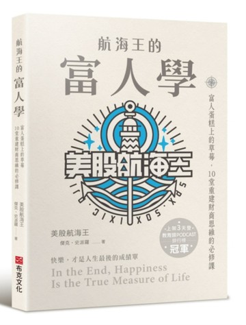 航海王的富人學：富人蛋糕上的草莓，10堂重建財商思維的必修課（【二手書_良好】TAAZE讀冊生活