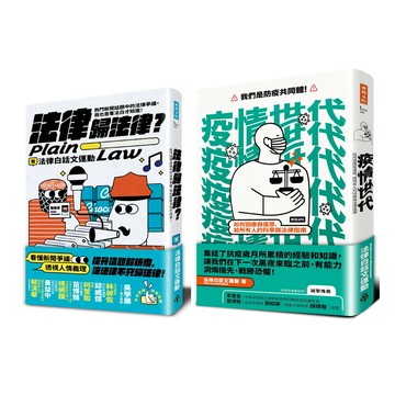 《法律歸法律？：熱門新聞話題中的法律爭議》+《疫情世代：如何因應與復原》