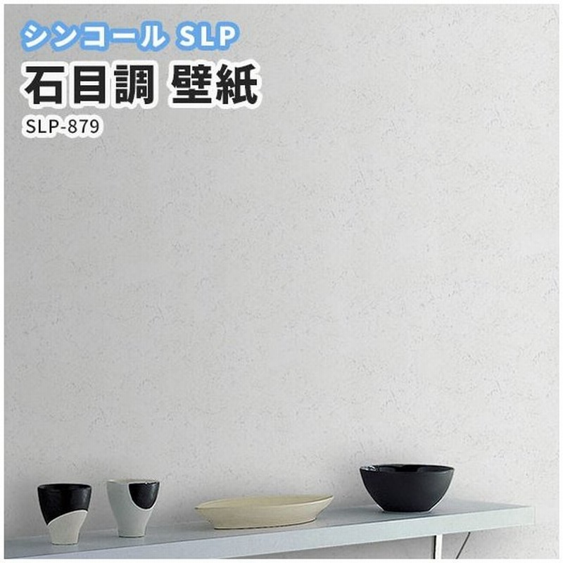 壁紙 石目調 クロス シンコール のり付き のりなし Slp 879 通販 Lineポイント最大0 5 Get Lineショッピング
