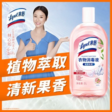 【Lysol 來舒】衣物消毒液-白桃&葡萄柚x3入 | 內衣褲 除臭 室內曬衣 殺菌 貼身衣物 混洗 室內曬衣 消毒
