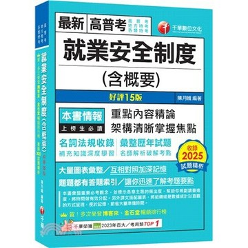 <麗文校園購>2026【最新法規重點】就業安全制度(含概要)（高普考／地方特考／各類特考） 十五版 陳月娥 9786264275149