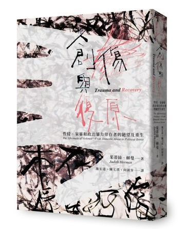 創傷與復原（30週年紀念版）：性侵、家暴和政治暴力倖存者的絕望及重生