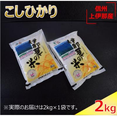 ふるさと納税 伊那市 コシヒカリ「伊那華の米」2kg　1袋