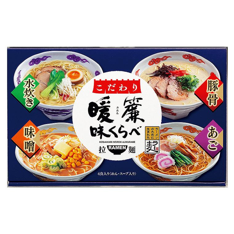 こだわり暖簾味くらべ（４食） らーめん ラーメン 詰合せ 食品 お取り寄せグルメ 内祝い 出産内祝い お返し 結婚内祝い お歳暮