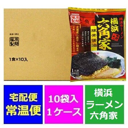 横浜ラーメン 六角家 横浜 ラーメン 豚骨 醤油 ラーメン 乾麺 インスタント 袋麺 ラーメンスープ 付 10袋入 1ケース ろっかくや とんこつ しょうゆ